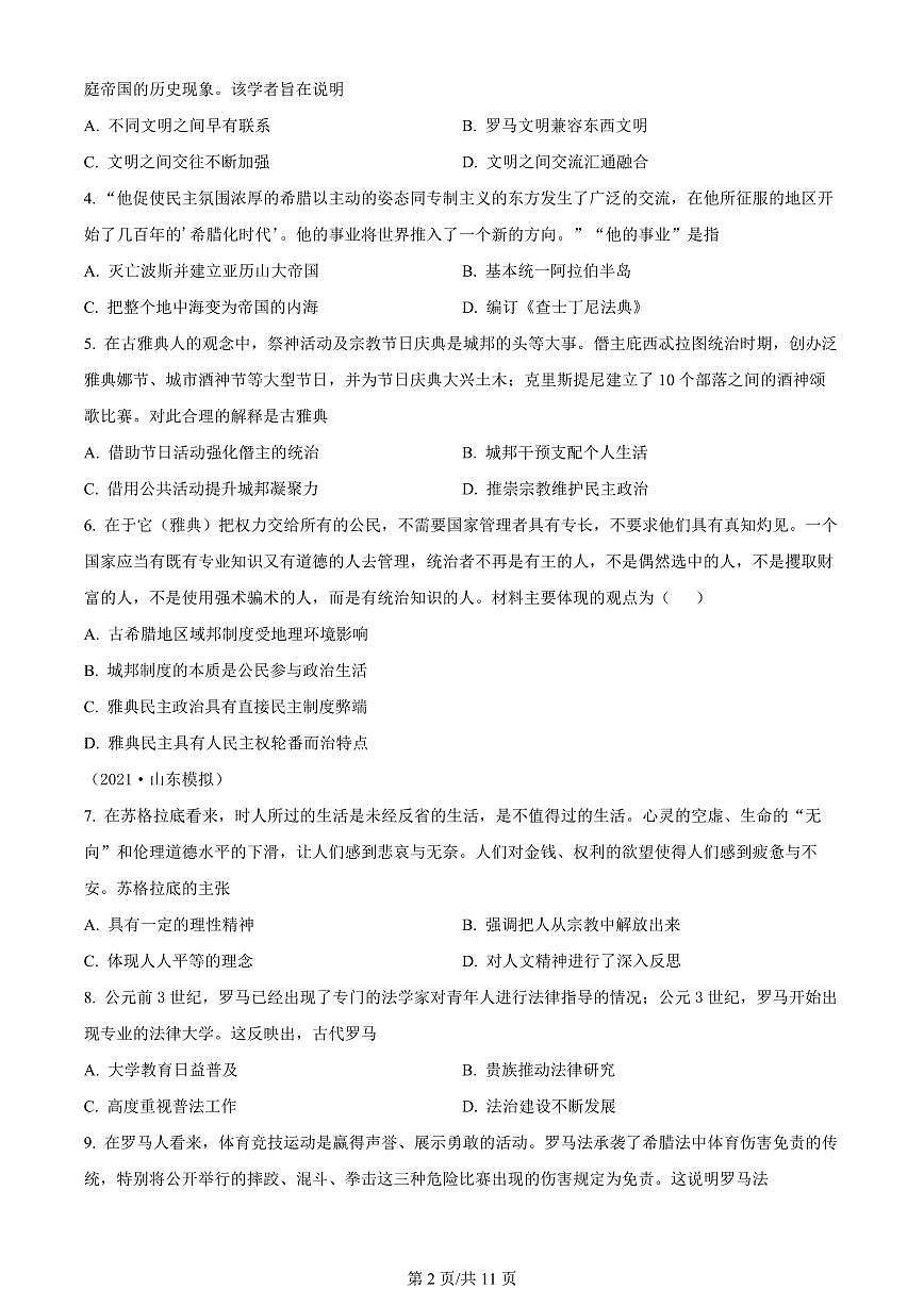 2024届山东省泰安市宁阳县第四中学高三上学期10月月考-历史试题（含答案）第2页
