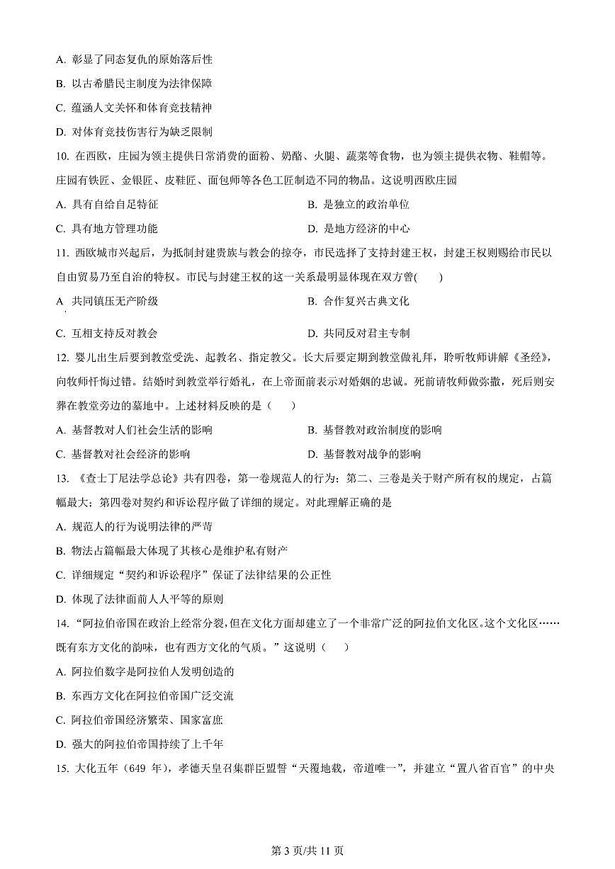 2024届山东省泰安市宁阳县第四中学高三上学期10月月考-历史试题（含答案）第3页