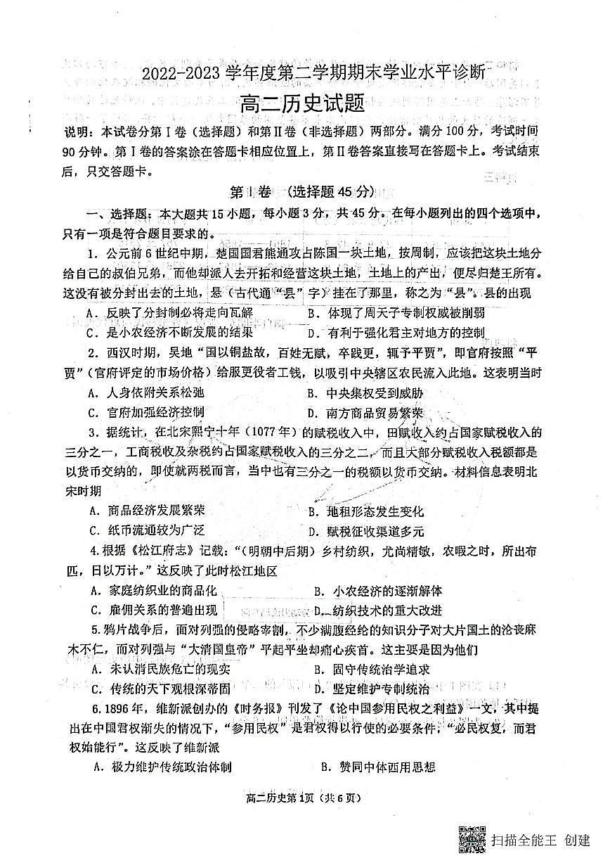 2024届山东烟台高二下学期（期末诊断）历史试题（含答案）第1页