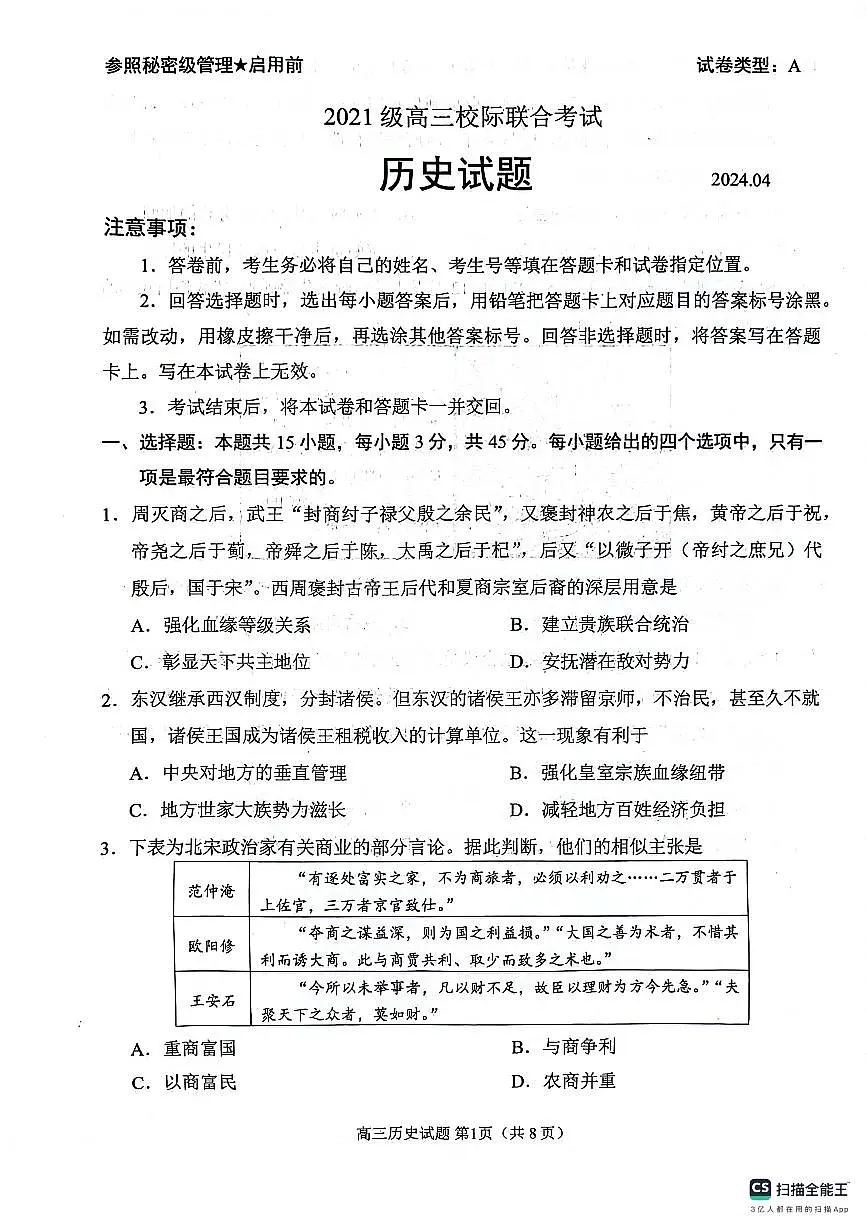 2024届山东省日照高三二模-历史试卷（含答案）第1页