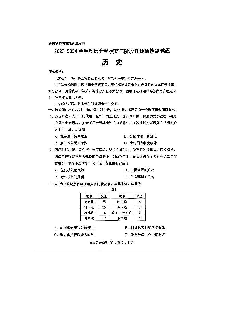 2024届山东省淄博市高三下学期阶段性诊断（二模）-历史试卷（含答案）第1页