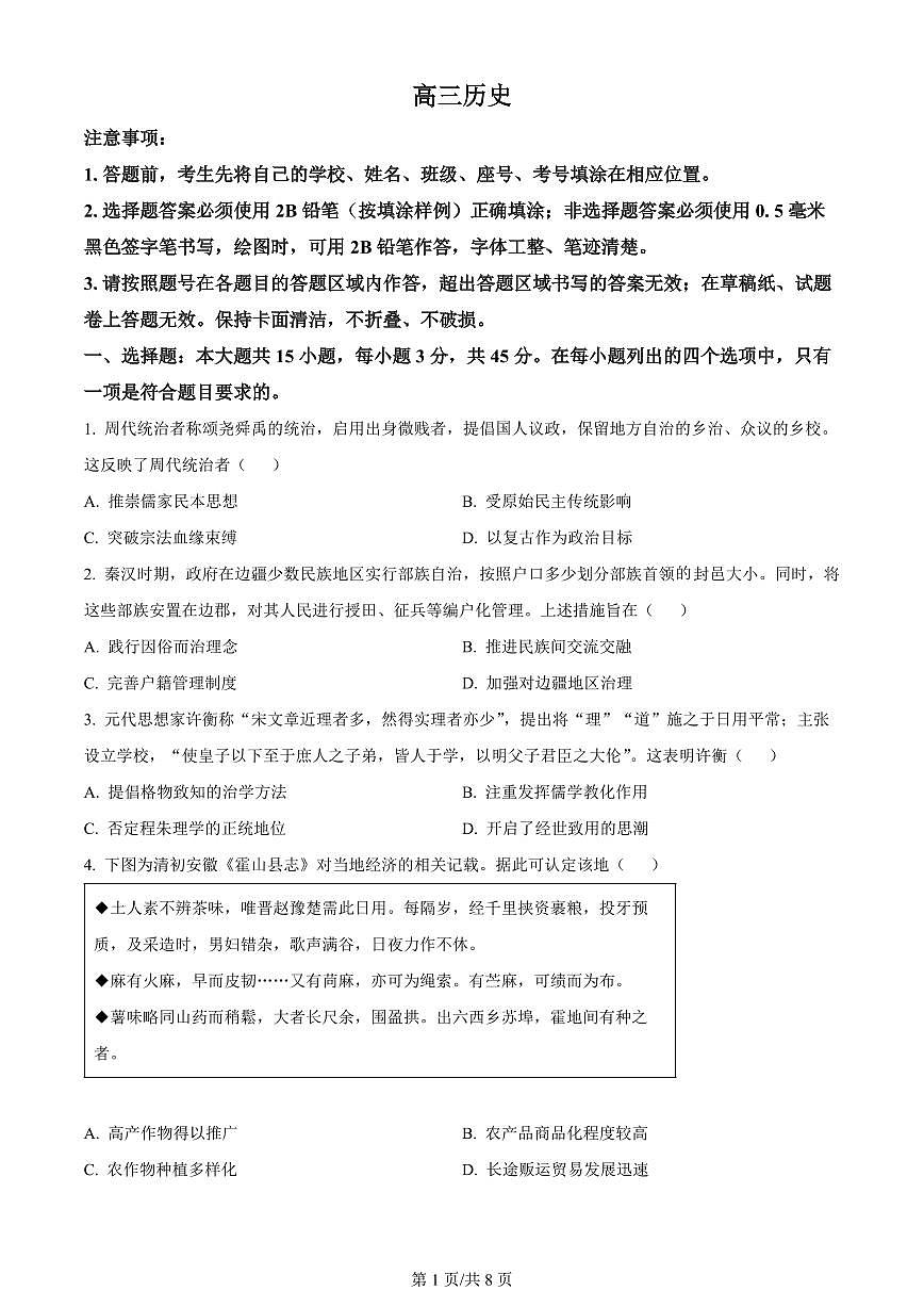 2024届山东省潍坊市高三上学期期末考试(1月)-历史试题（含答案）第1页