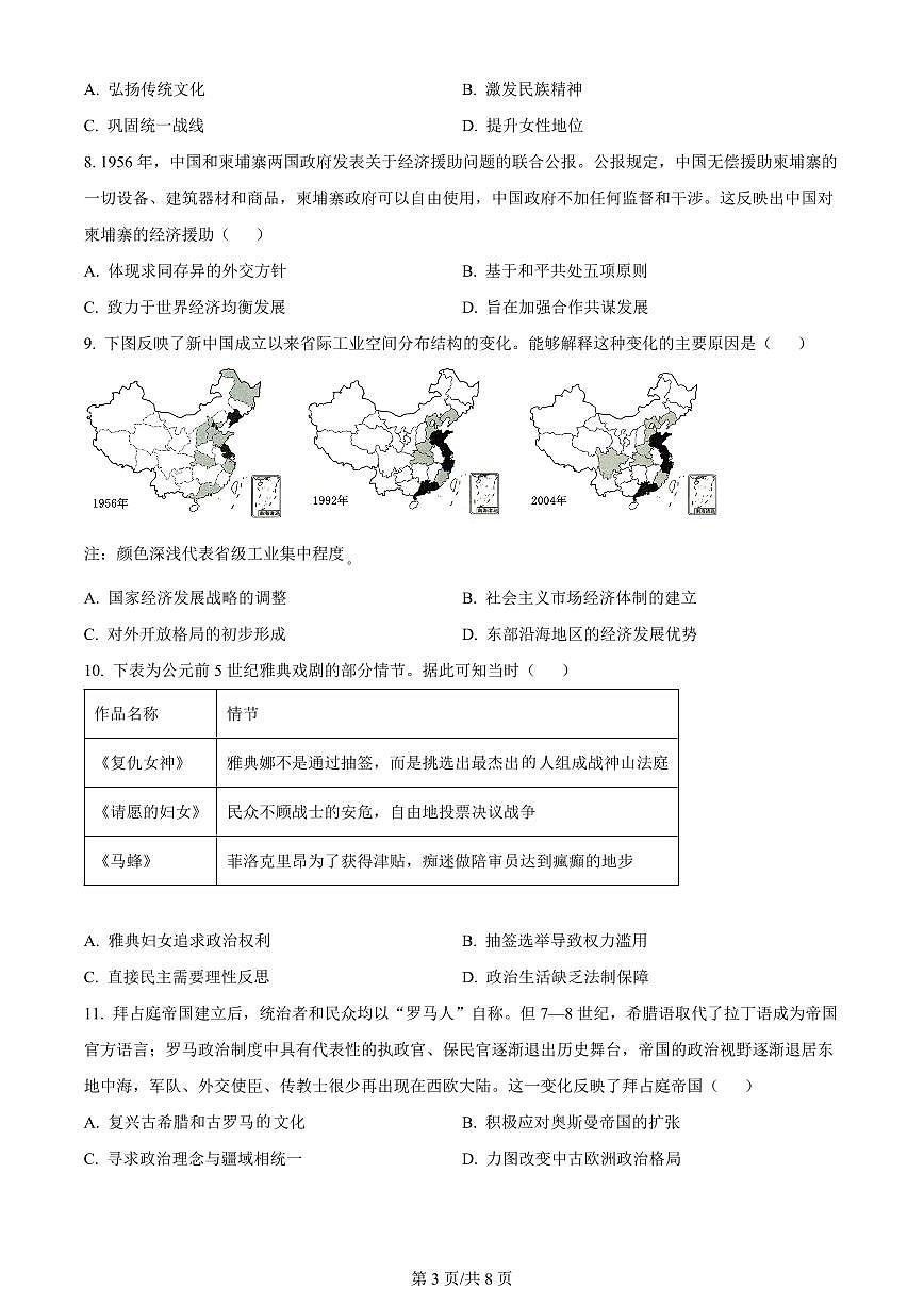 2024届山东省潍坊市高三上学期期末考试(1月)-历史试题（含答案）第3页