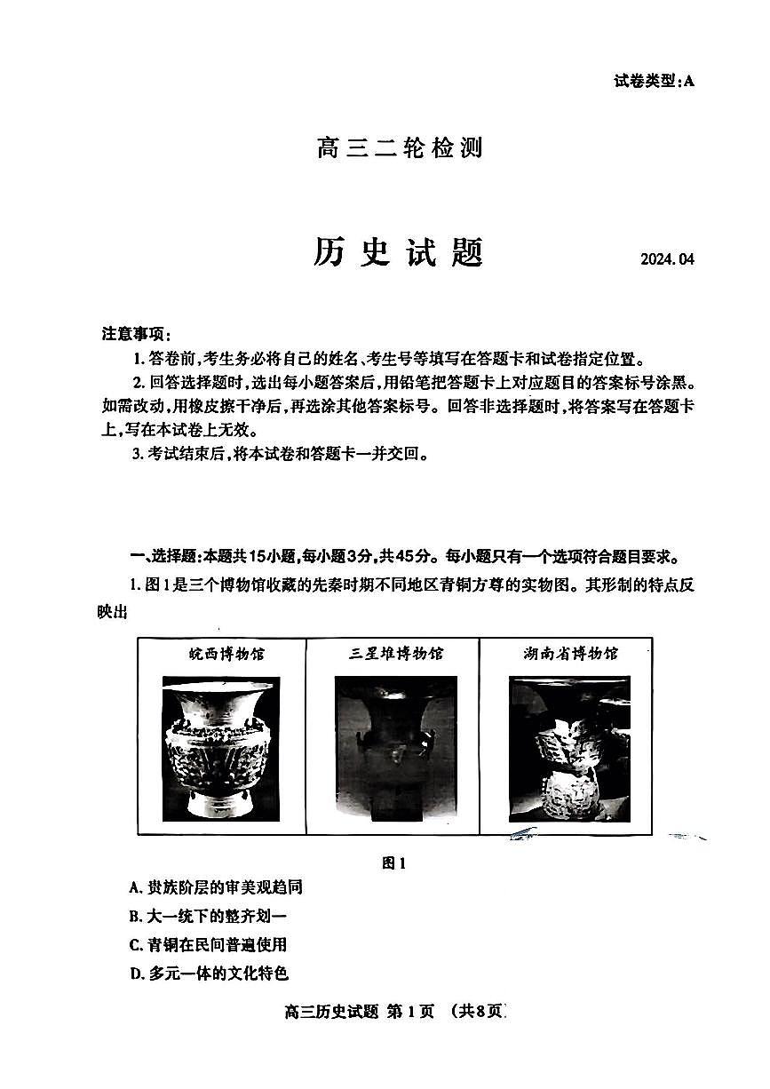 2024届山东省泰安高三二模-历史试卷（含答案）第1页