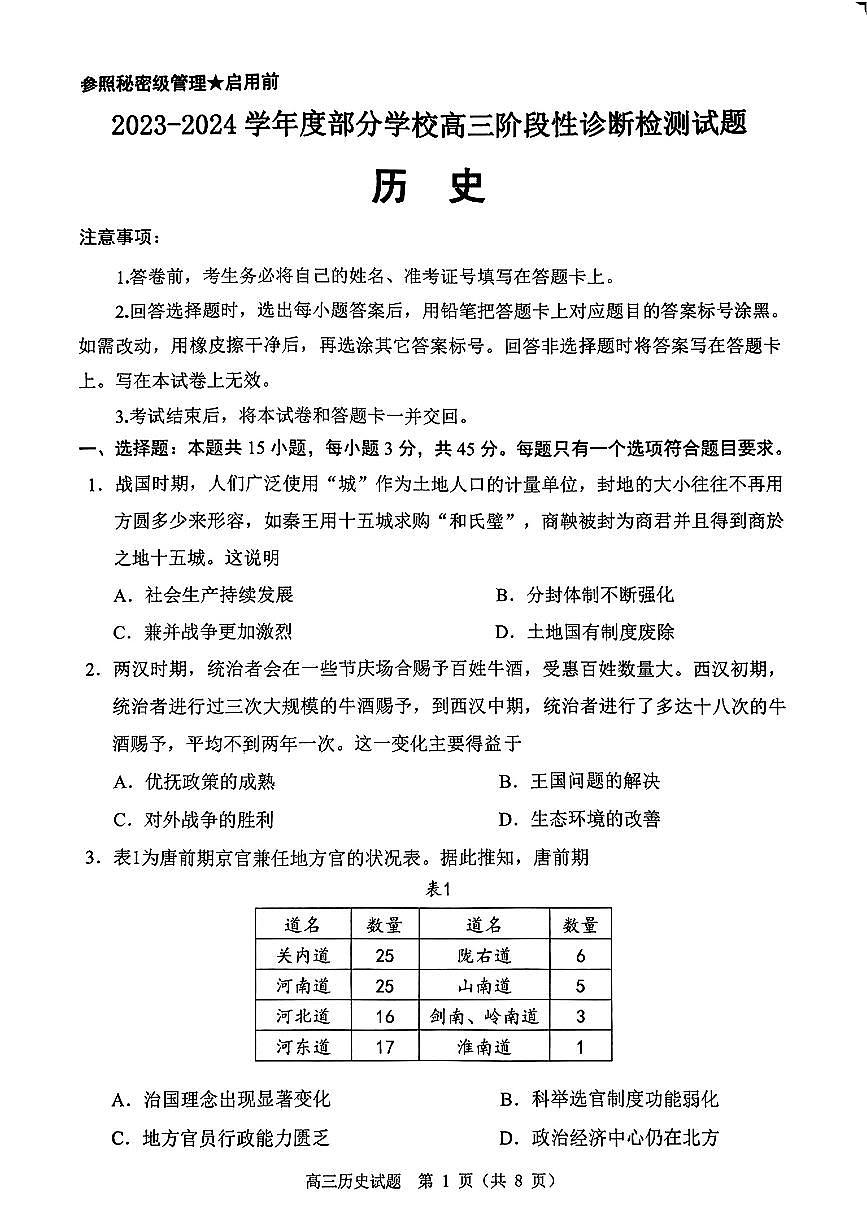 2024届山东淄博高三二模暨阶段诊断考-历史试卷（含答案）第1页