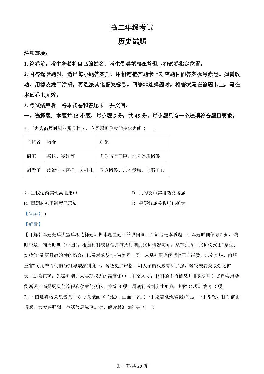 2024届山东泰安高二下学期（期末考）-历史试题（含答案）第1页