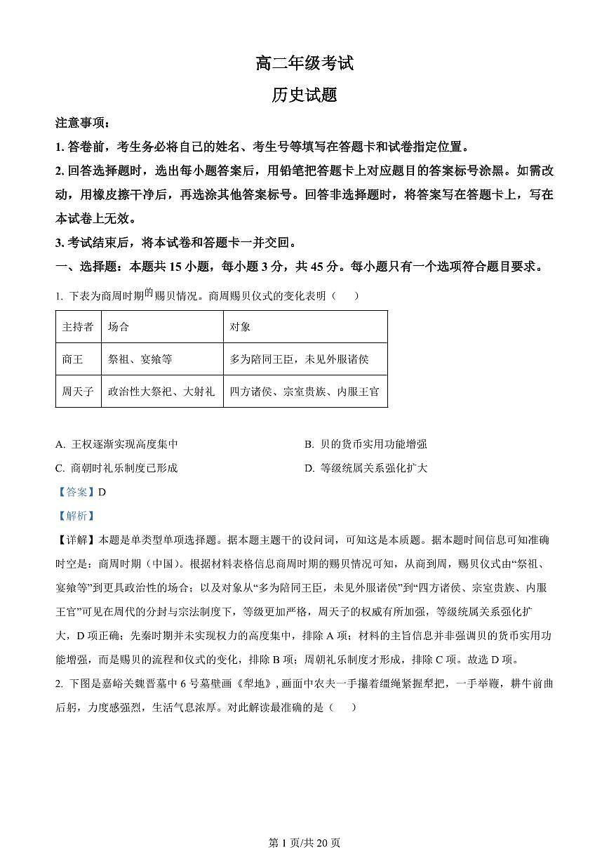 2024届山东泰安高二下学期（期末考）-历史试题（含答案）第1页