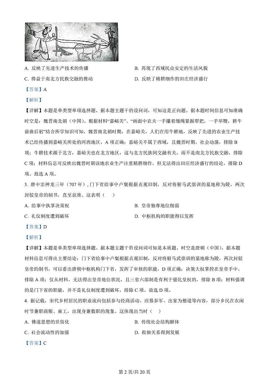 2024届山东泰安高二下学期（期末考）-历史试题（含答案）第2页