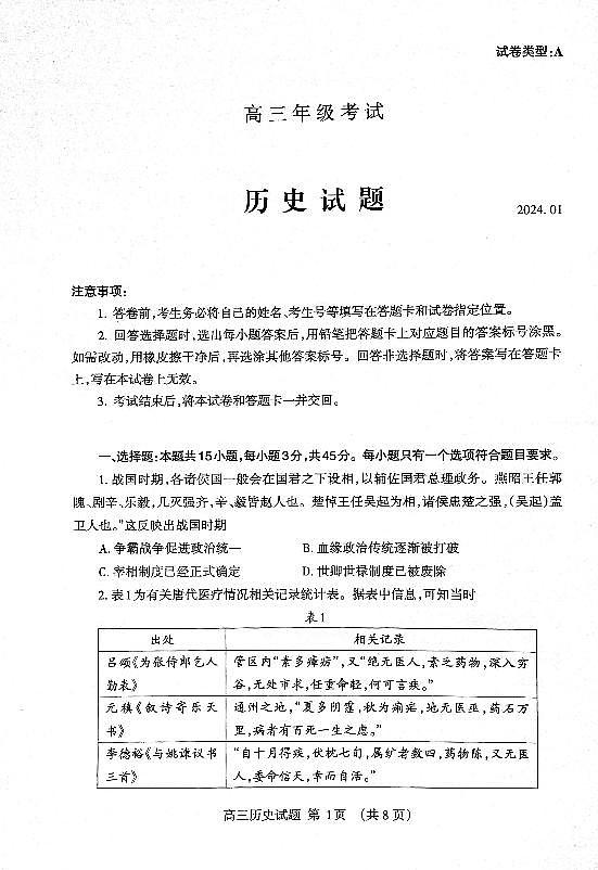 2024届山东省泰安市高三上学期期末考试(1月)-历史试题（含答案）第1页