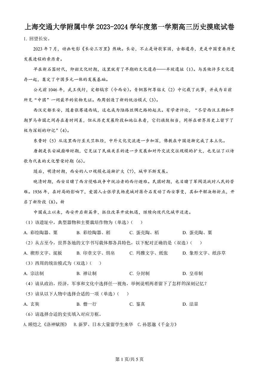 2024届上海市上海交大附中高三上学期摸底考试-历史试题（含答案）第1页
