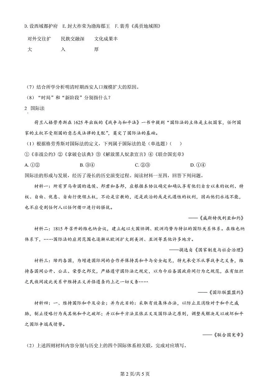 2024届上海市上海交大附中高三上学期摸底考试-历史试题（含答案）第2页