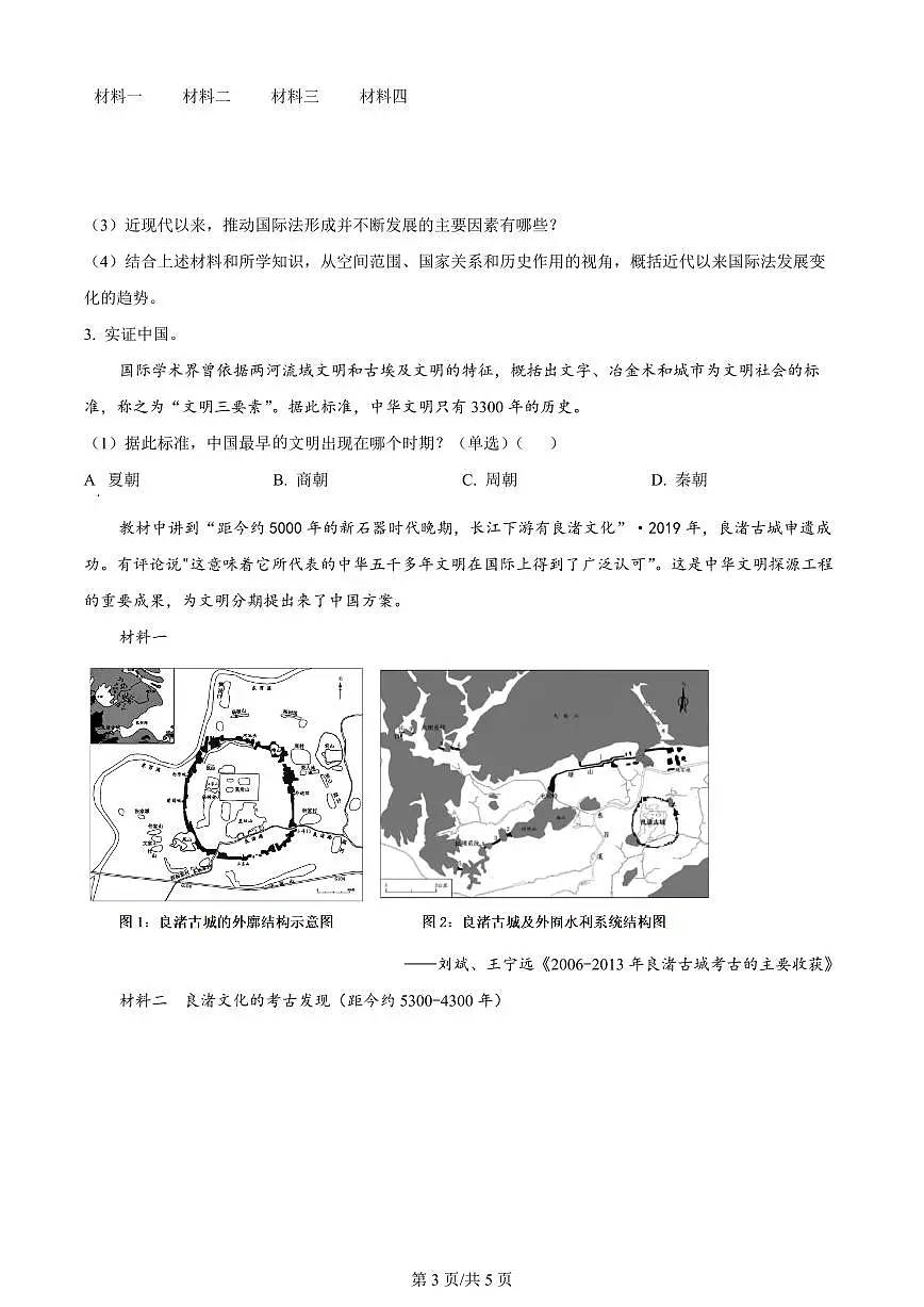 2024届上海市上海交大附中高三上学期摸底考试-历史试题（含答案）第3页