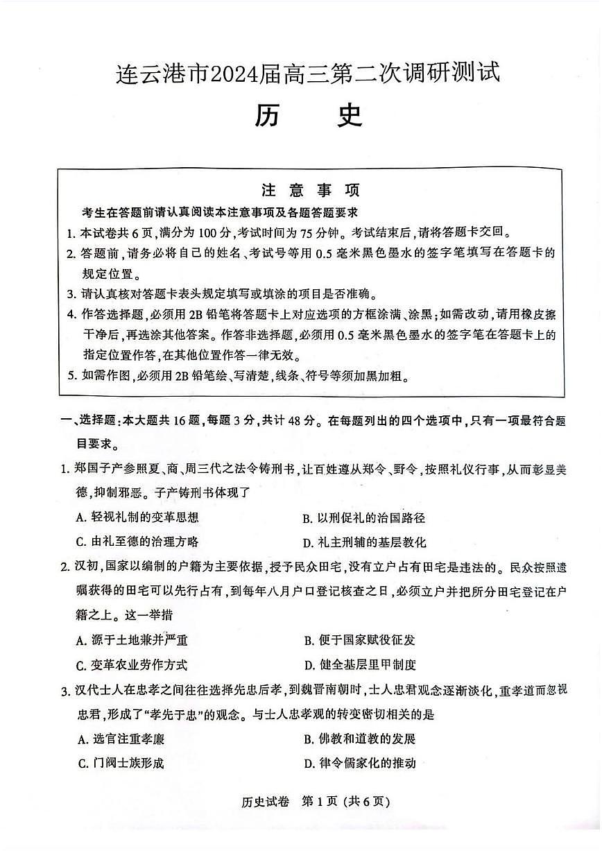2024届苏北七市高三第二次调研测试试题（二模）-历史试卷（含答案）第1页