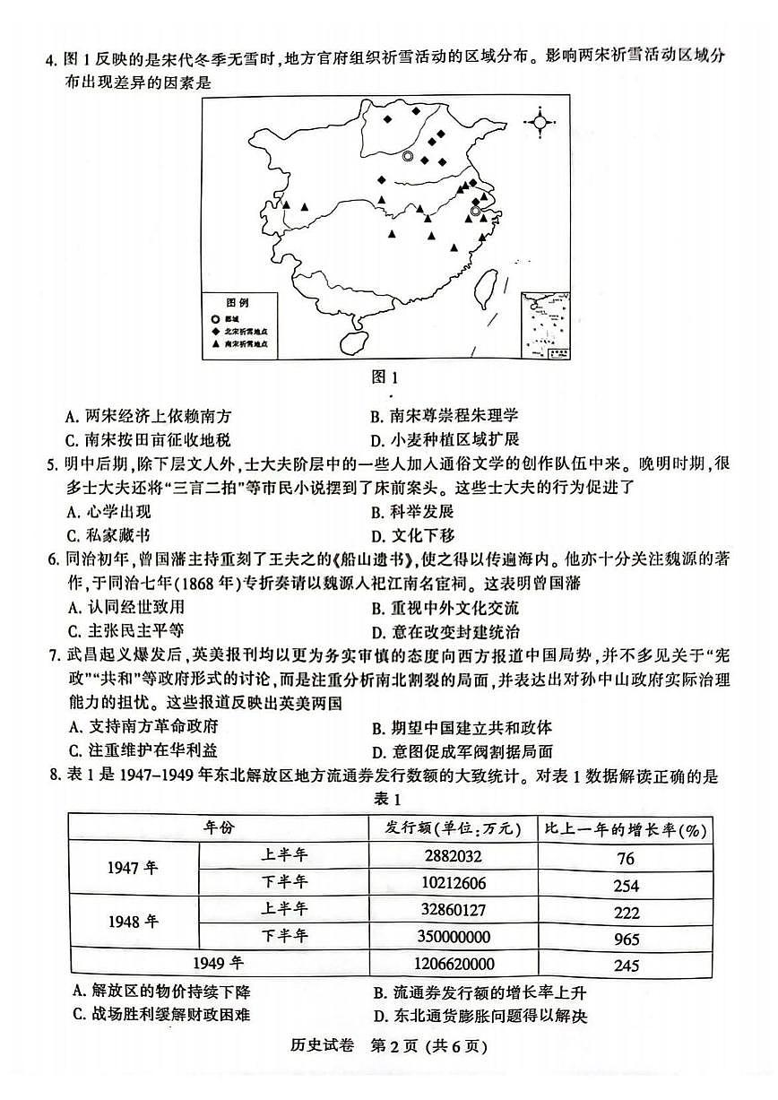 2024届苏北七市高三第二次调研测试试题（二模）-历史试卷（含答案）第2页