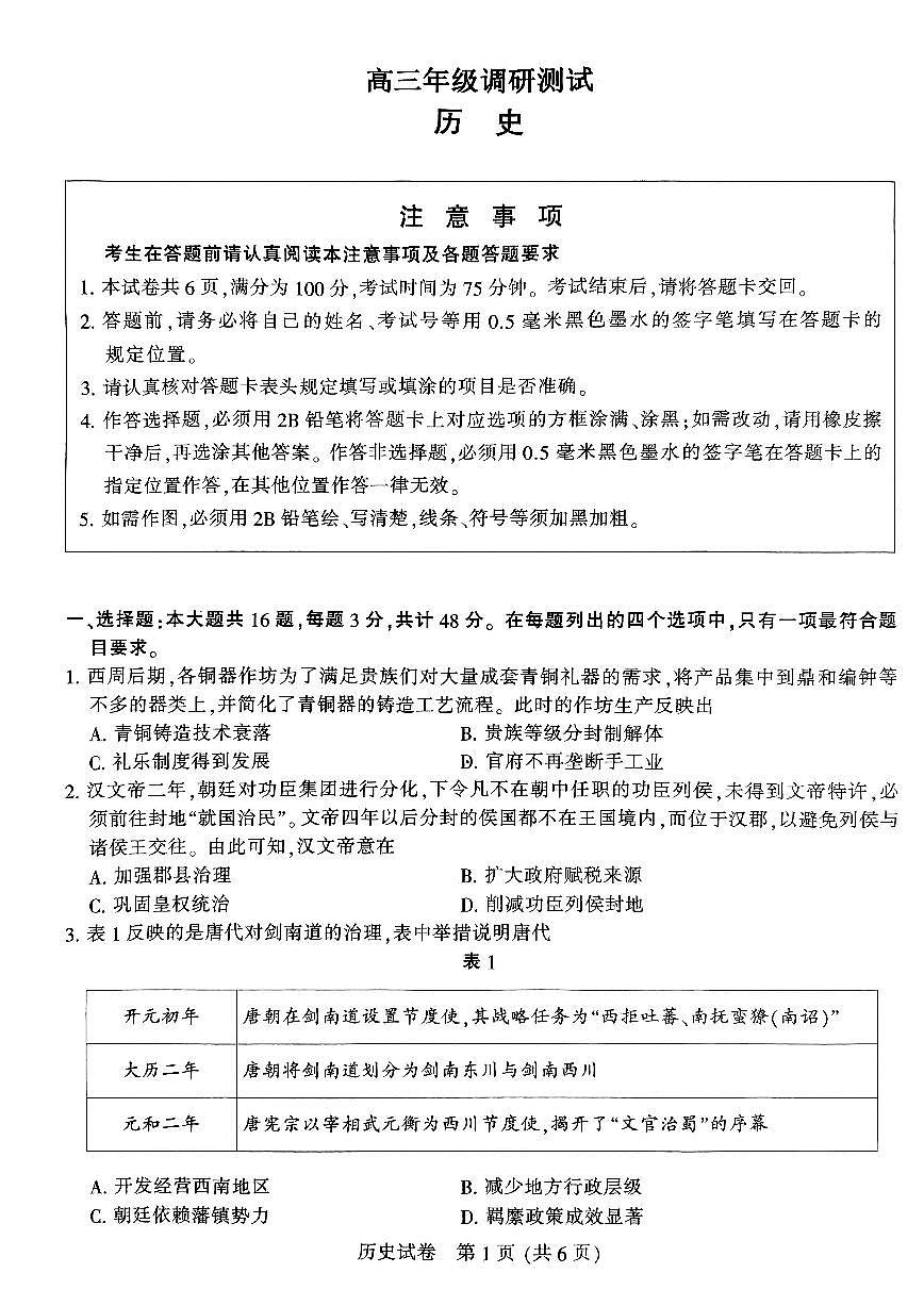 2024届苏北七市高三第三次调研（暨南通三模）-历史试卷（含答案）第1页