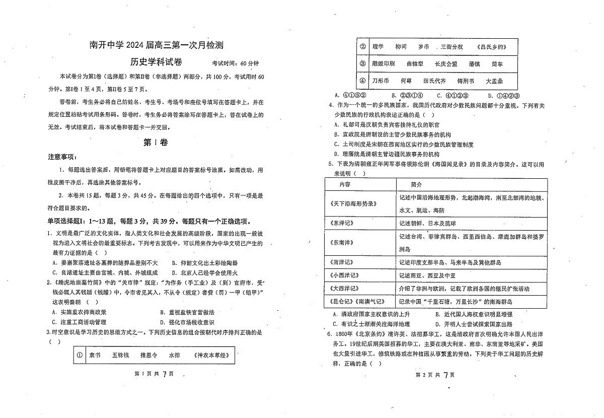 2024届天津南开中学高三上(10月考)-历史试题（含答案）第1页