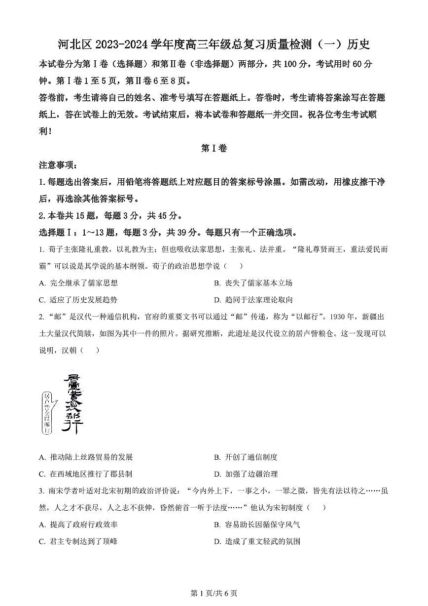 2024届天津市河北区高三下学期总复习质量检测（一）-历史试卷（含答案）第1页