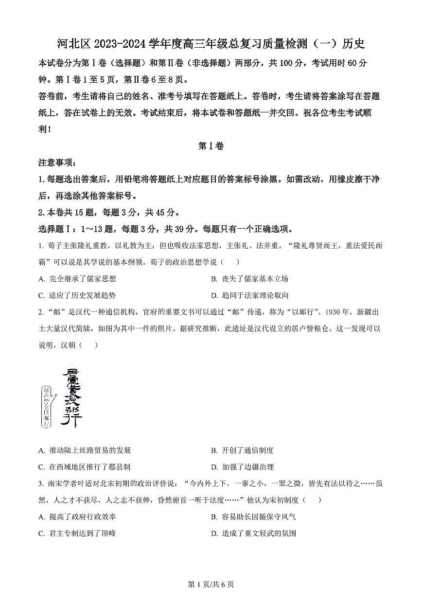 2024届天津市河北区高三下学期总复习质量检测（一）-历史试卷（含答案）第1页