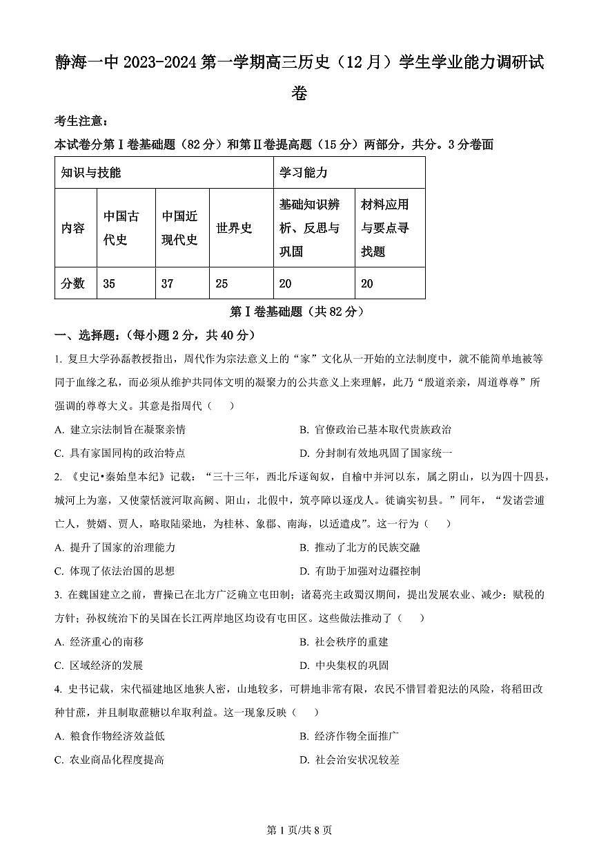 2024届天津市静海区第一中学高三上学期12月月考-历史试题（含答案）第1页