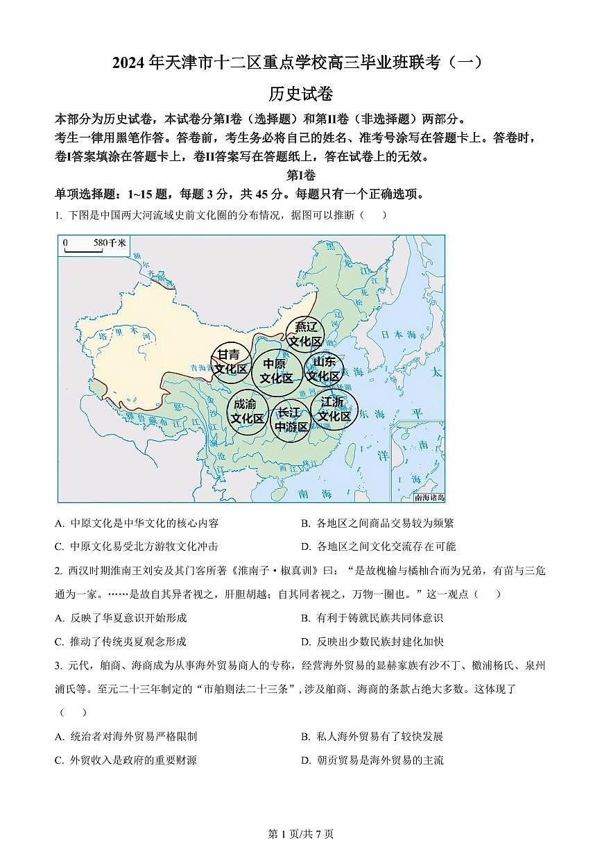 2024届天津市十二区县高三下学期第一次模拟-历史试卷（含答案）第1页