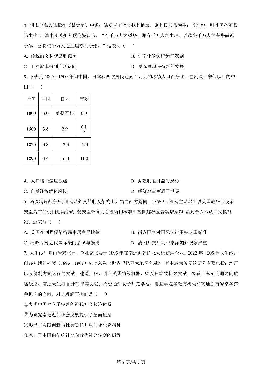 2024届天津市十二区县高三下学期第一次模拟-历史试卷（含答案）第2页