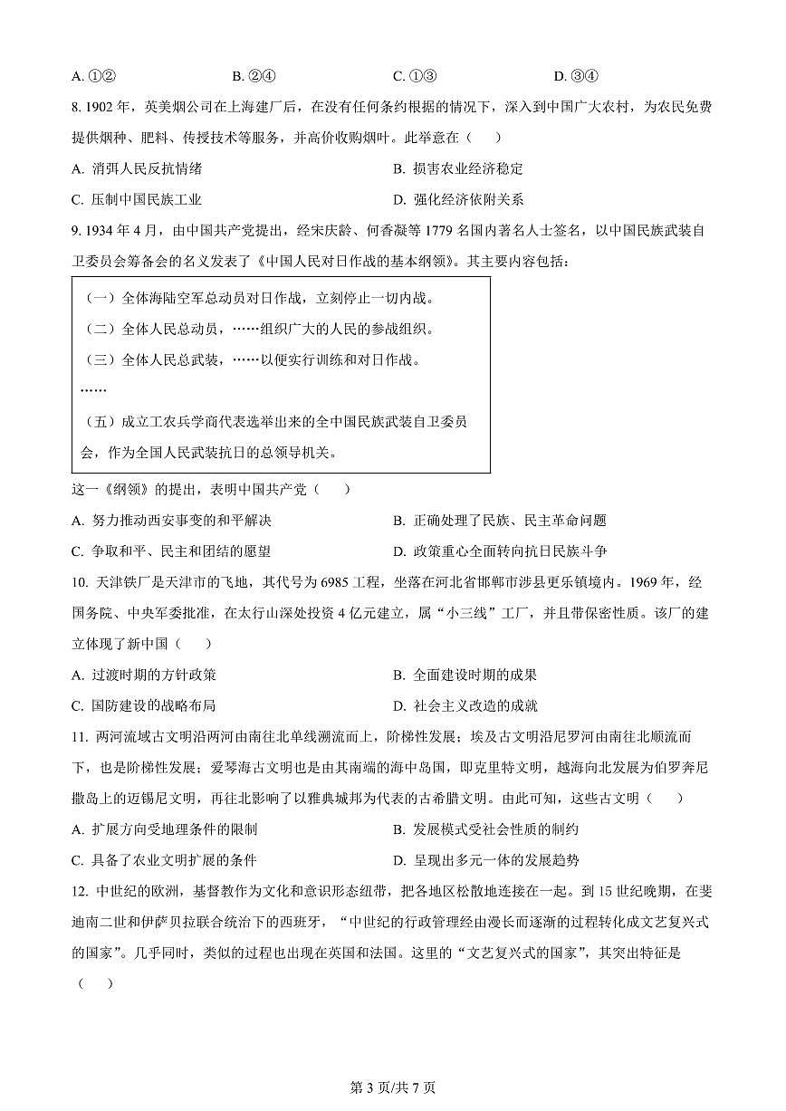 2024届天津市十二区县高三下学期第一次模拟-历史试卷（含答案）第3页