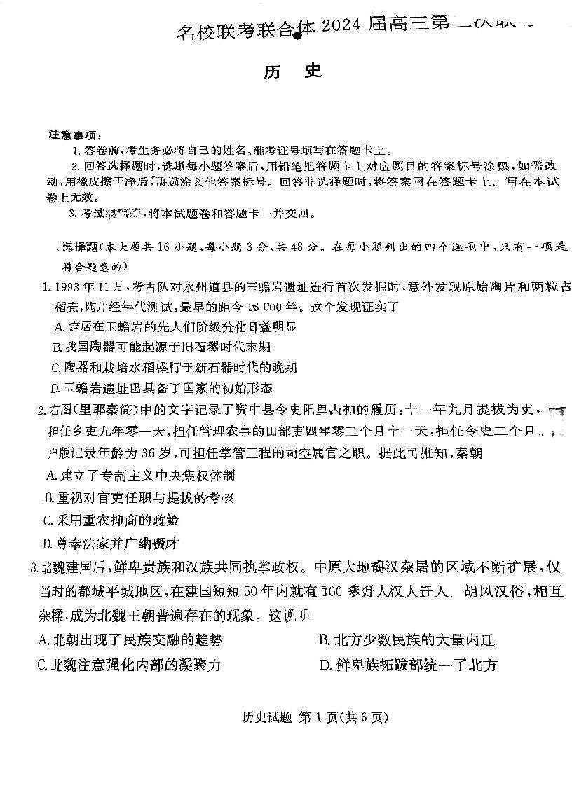 2024届炎德英才名校联合体高三上学期第二次联考-历史试题（含答案）第1页