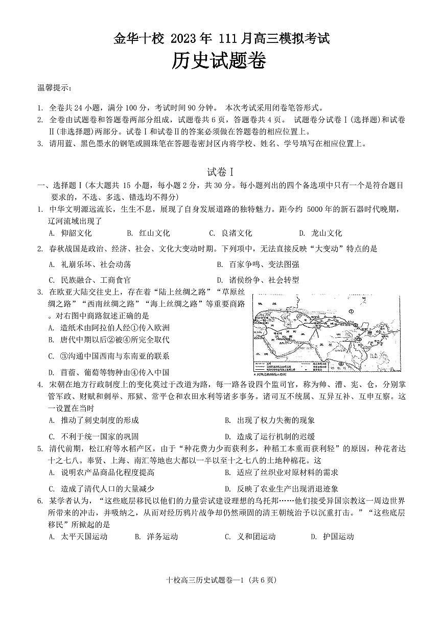 2024届浙江省金华市十校高三上学期11月模考-历史试题（含答案）第1页