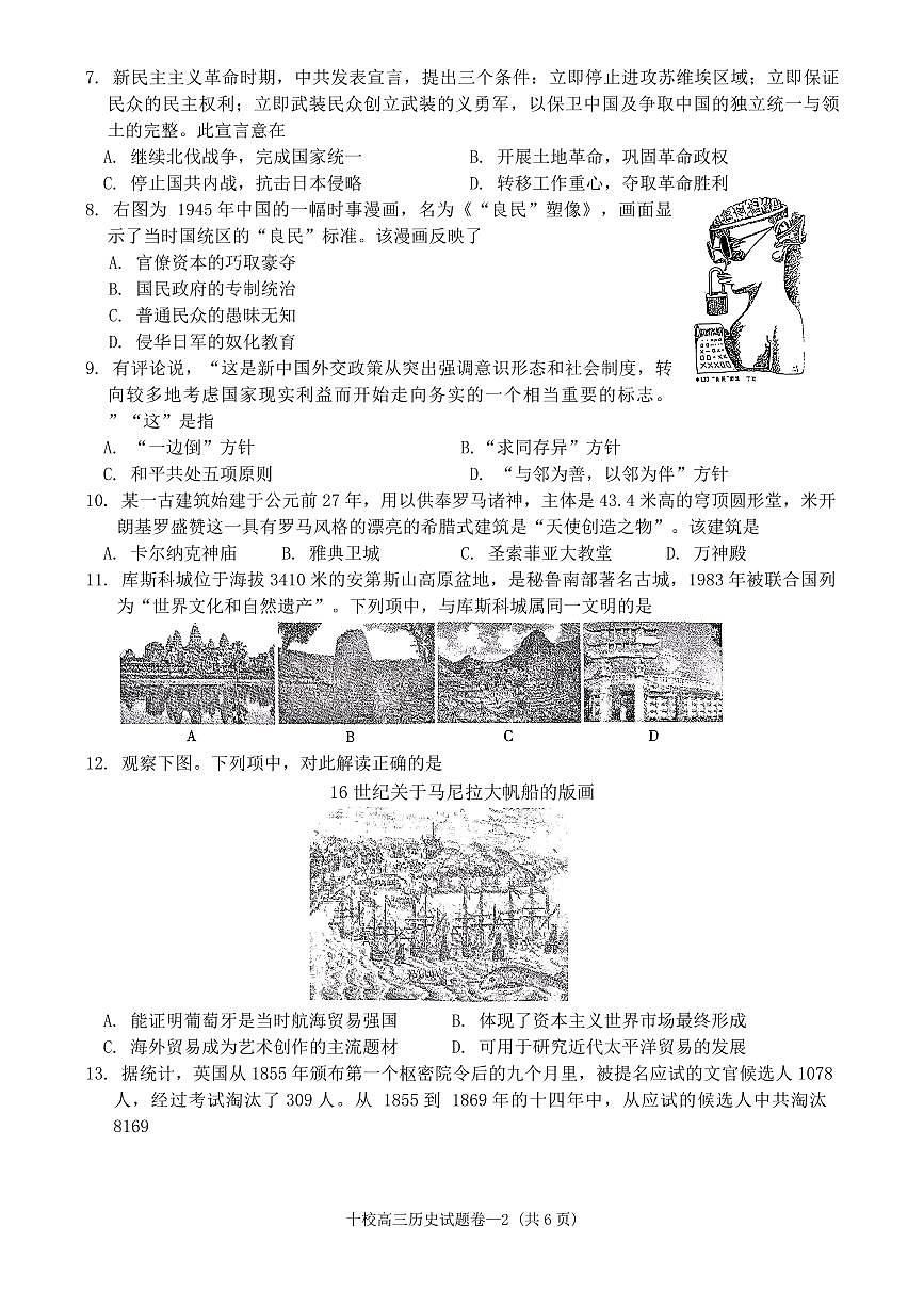 2024届浙江省金华市十校高三上学期11月模考-历史试题（含答案）第2页