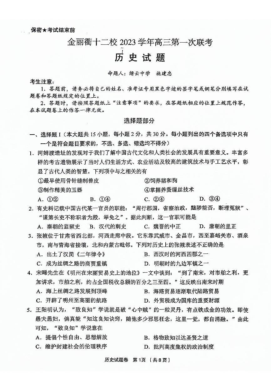 2024届浙江省金丽衢十二校高三上学期12月联考-历史试题（含答案）第1页