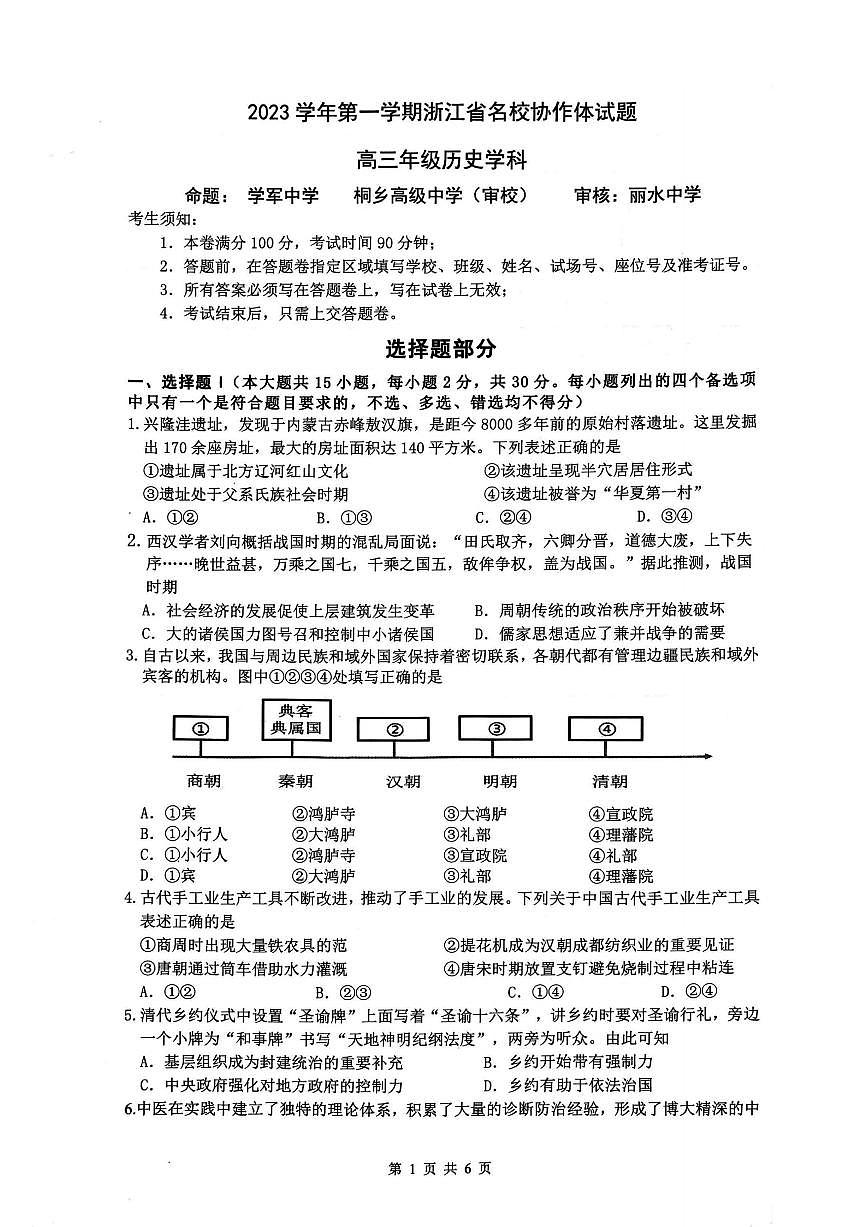 2024届浙江省名校协作体高三上学期开学联考 历史试卷（含答案）第1页