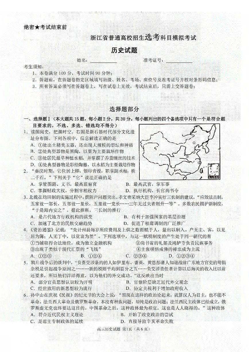 2024届浙江省三校高三上学期联考选考模拟(12月)-历史试题（含答案）第1页
