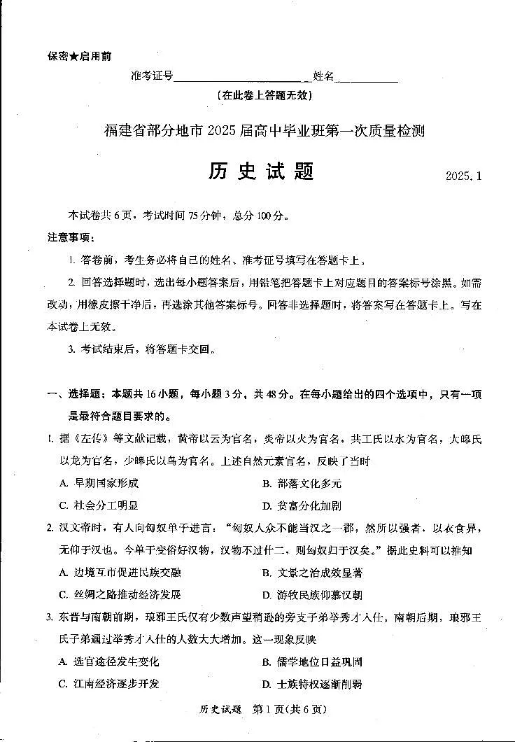 2025福建省六市高三第一次质量检测历史试卷（含答案）第1页