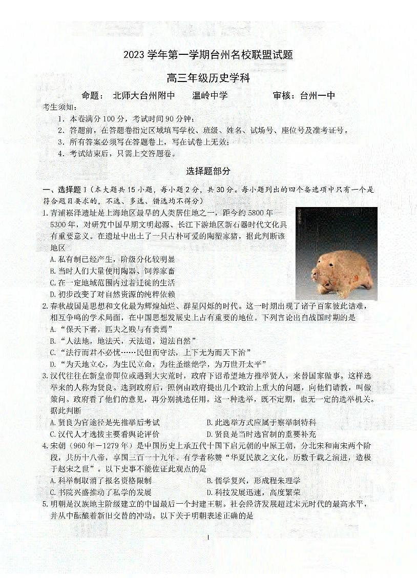 2024届浙江省台州名校联盟高三上学期联考(12月)-历史试题（含答案）第1页