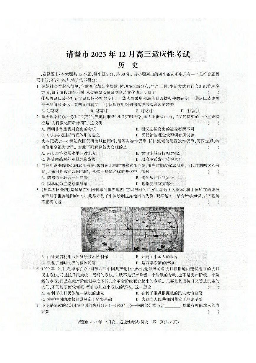 2024届浙江省诸暨市高三上学期12月诊断性考试-历史试题（含答案）第1页