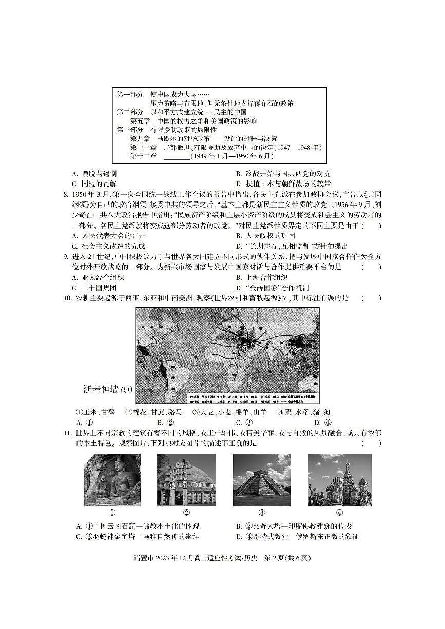 2024届浙江省诸暨市高三上学期12月诊断性考试-历史试题（含答案）第2页