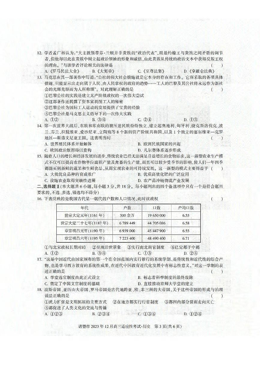 2024届浙江省诸暨市高三上学期12月诊断性考试-历史试题（含答案）第3页