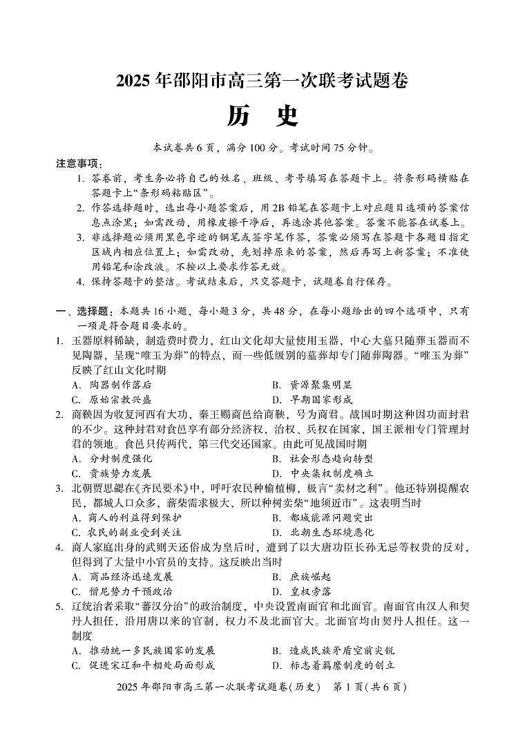 2025 年邵阳市高三第一次联考历史试题（含答案）第1页