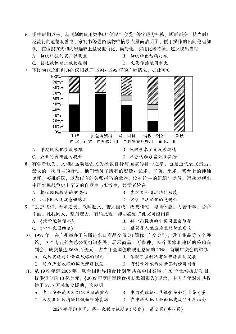2025 年邵阳市高三第一次联考历史试题（含答案）第2页
