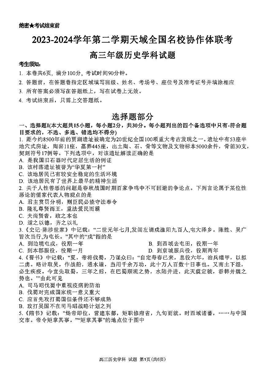 2024届浙江天域名校协作体高三下学期4月联考-历史试卷（含答案）第1页