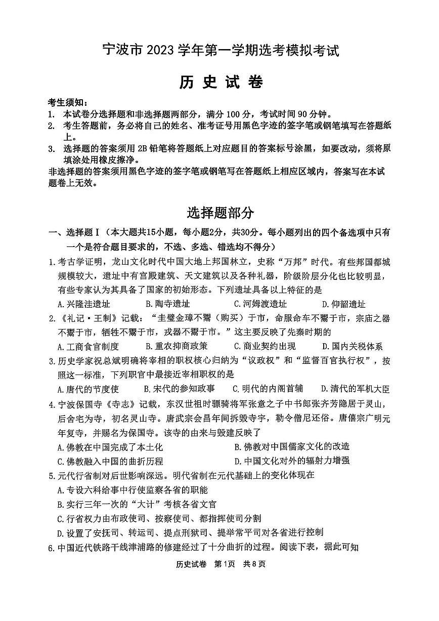 2024届浙江省宁波市高三上学期一模(11月)-历史试题（含答案）第1页