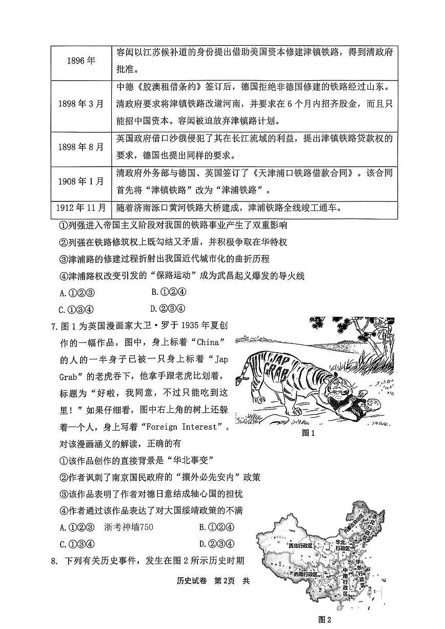 2024届浙江省宁波市高三上学期一模(11月)-历史试题（含答案）第2页