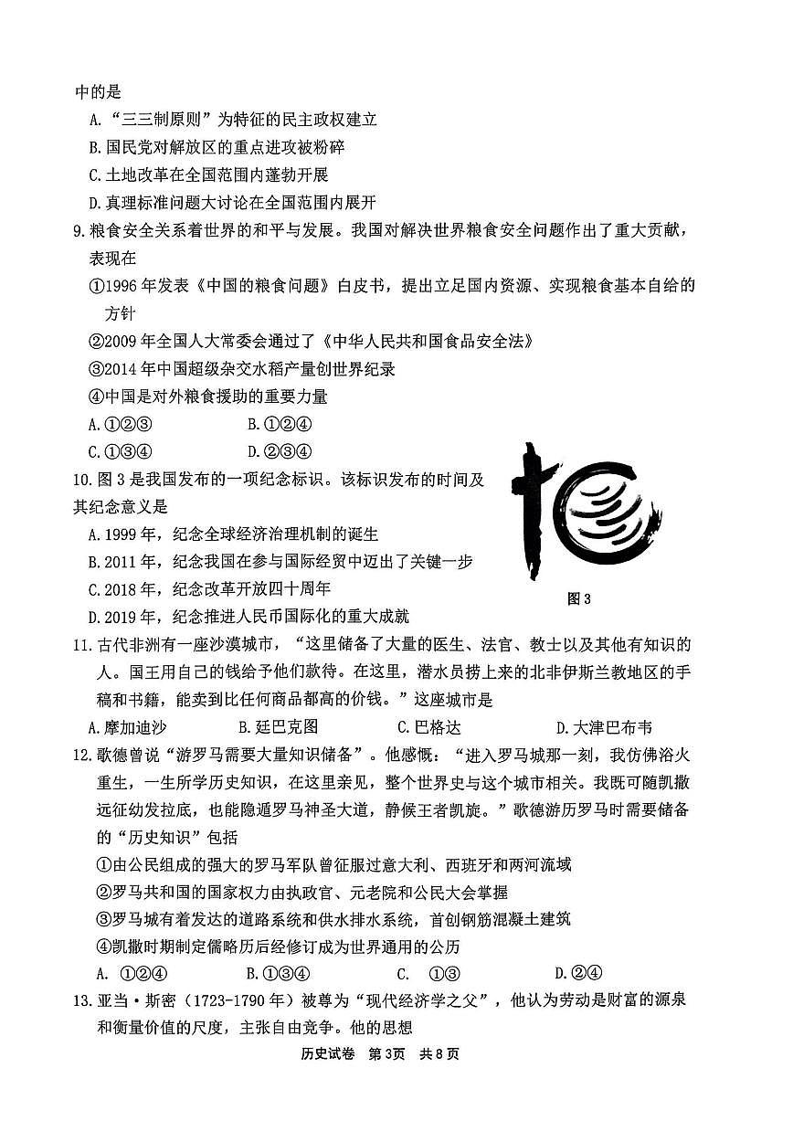 2024届浙江省宁波市高三上学期一模(11月)-历史试题（含答案）第3页