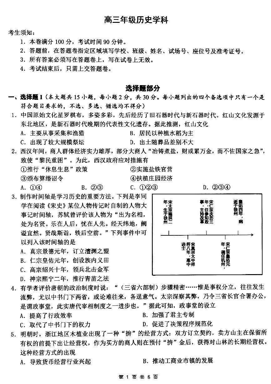 2024届浙江省名校协作体高三下学期开学联考(2月)-历史试题（含答案）第1页