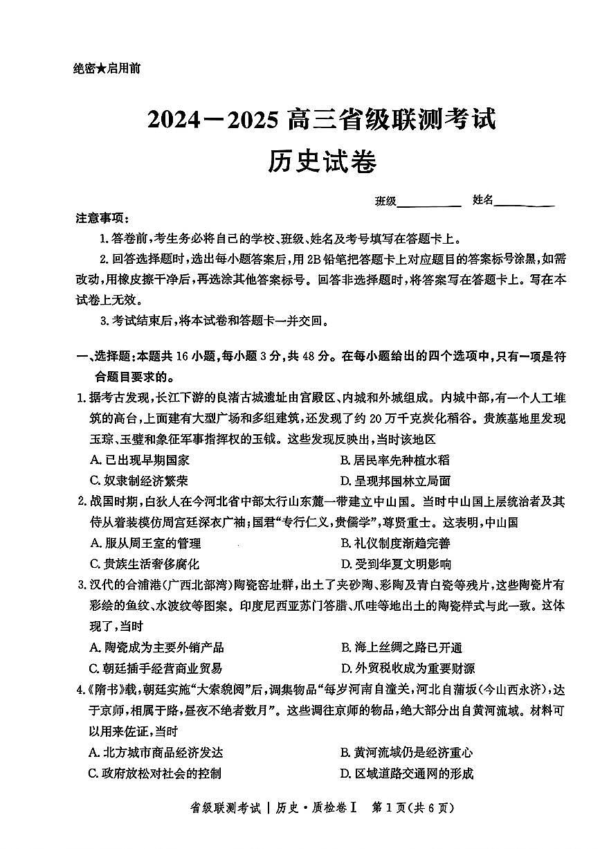 2025河北省级联考高三上学期1月期末考试-历史试卷（含答案）第1页