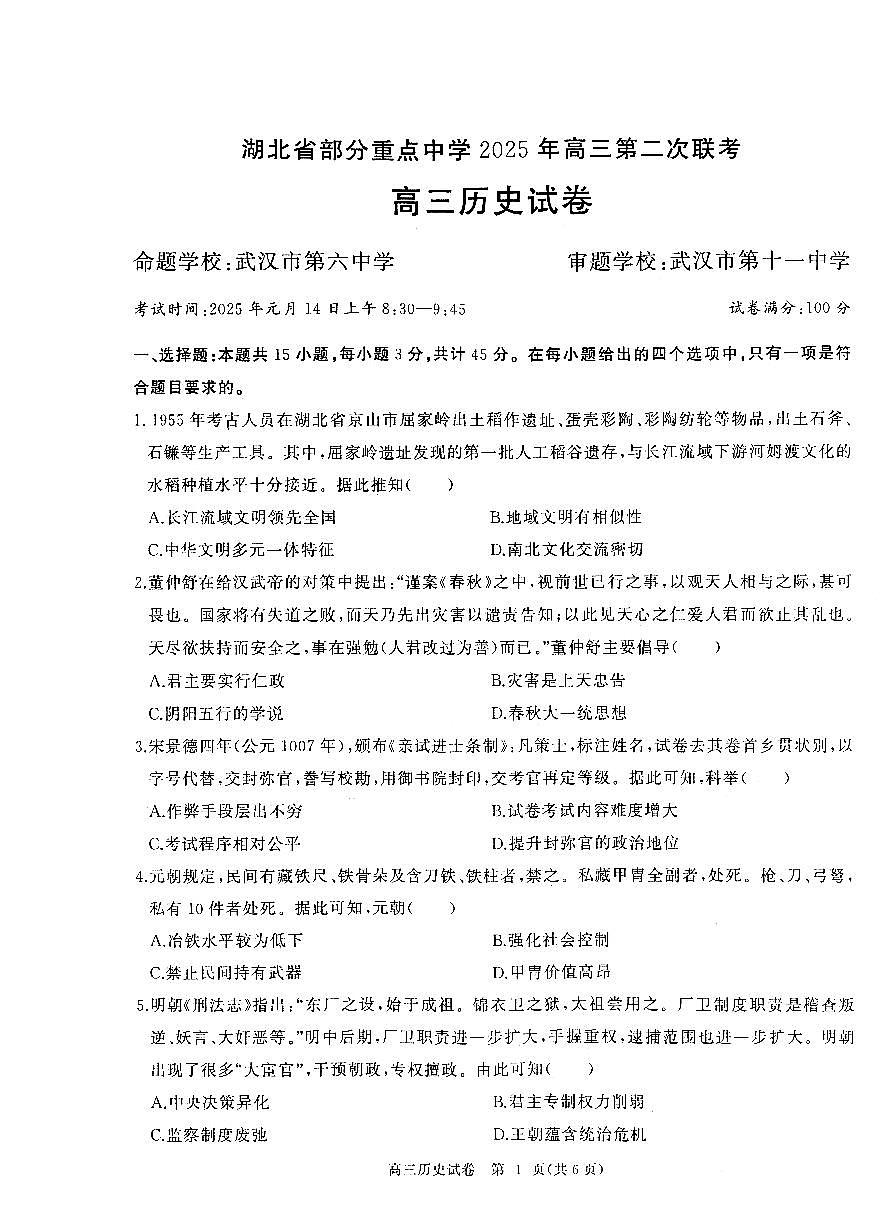 2025湖北省部分重点中学高三第二次联考 历史试卷（含答案）第1页