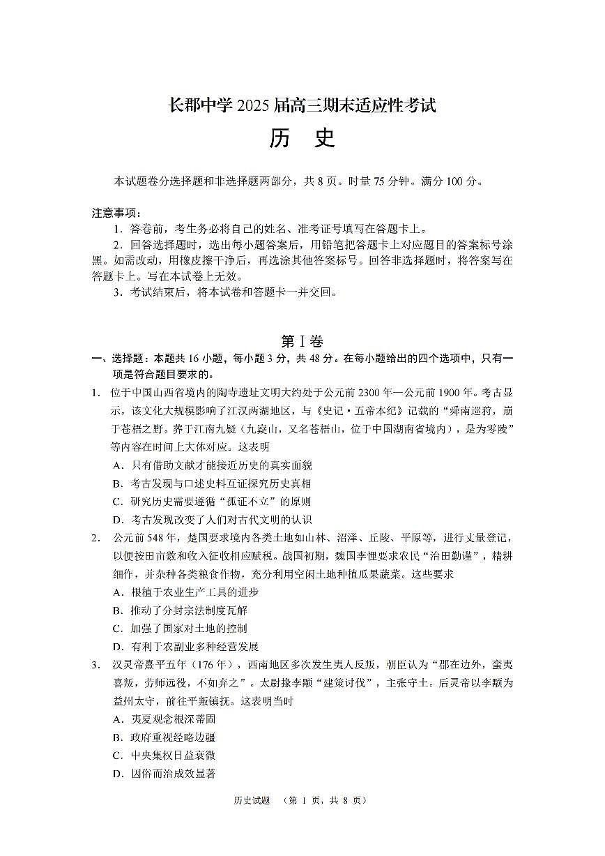 2025湖南省长郡中学高三上学期1月期末考试 历史试卷（含答案）第1页