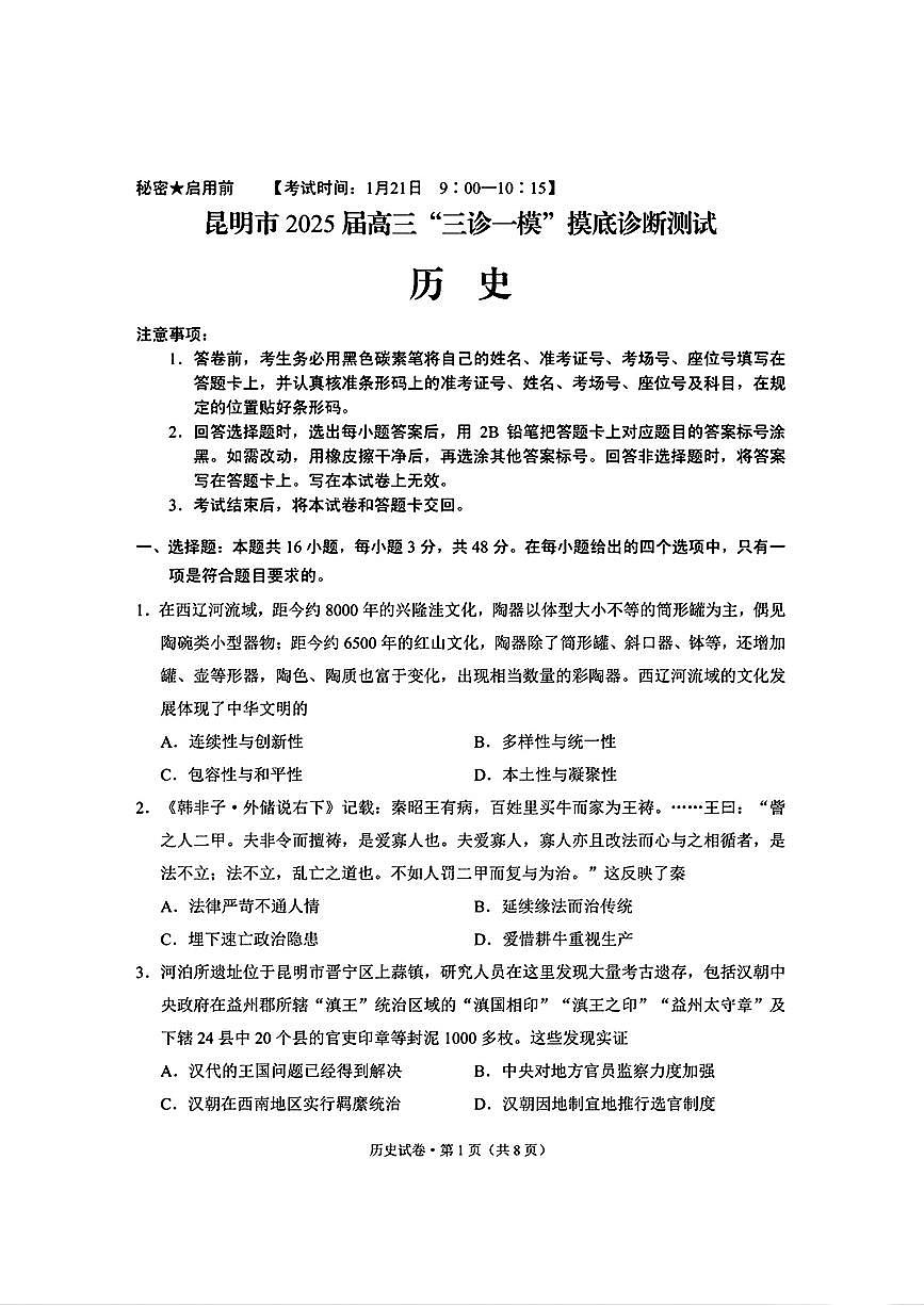 2025云南省昆明市高三“三诊一模”摸底诊断测试-历史试卷（含答案）第1页