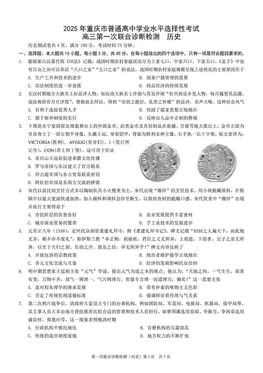 2025重庆市高三第一次联合诊断检测（康德一诊）历史试卷（含答案）第1页