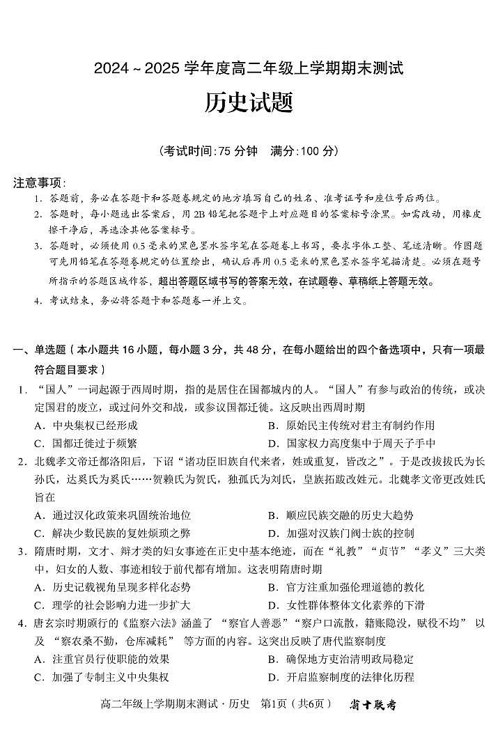 安徽省合肥一中2024-2025学年度高二上学期期末(1月) 历史试卷（含答案）第1页